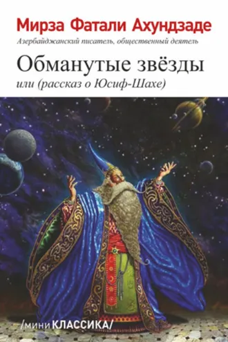 Обложка книги «Обманутые звезды или»