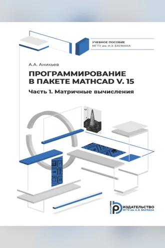 Обложка книги «Программирование в пакете Mathcad v. 15. Часть 1. Матричные вычисления»
