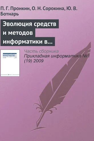 Обложка книги «Эволюция средств и методов информатики в практической и фундаментальной химии»