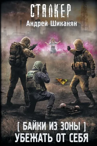 Обложка книги «Байки из Зоны. Убежать от себя»