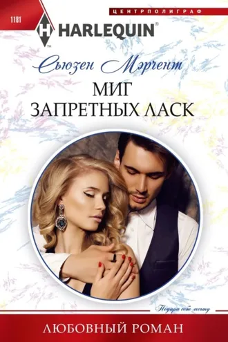 Обложка книги «Миг запретных ласк»