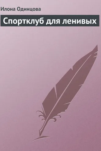 Обложка книги «Спортклуб для ленивых»