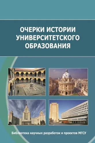 Обложка книги «Очерки истории университетского образования»