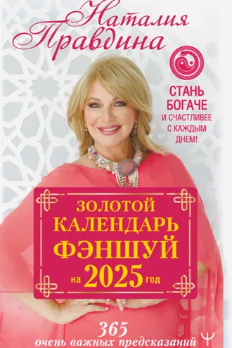 Обложка книги «Золотой календарь фэншуй на 2025 год. 365 очень важных предсказаний. Стань богаче и счастливее с каждым днем!»