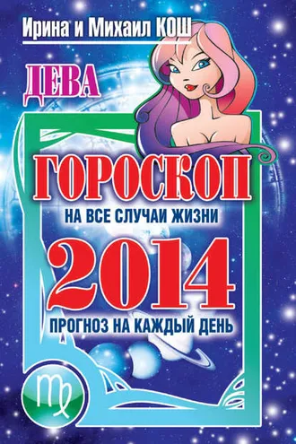 Обложка книги «Прогноз на каждый день. 2014 год. Дева»