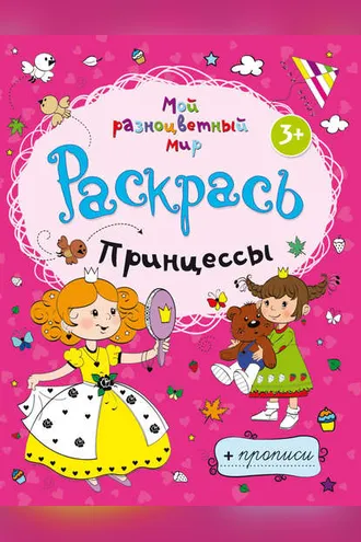 Обложка книги «Принцессы»