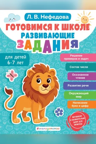 Обложка книги «Готовимся к школе. Развивающие задания для детей 6-7 лет»