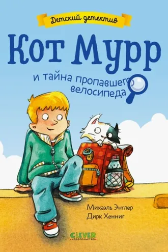 Обложка книги «Кот Мурр и тайна пропавшего велосипеда»