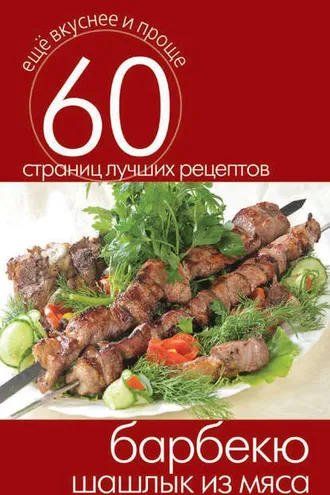 Обложка книги «Барбекю. Шашлык из мяса»