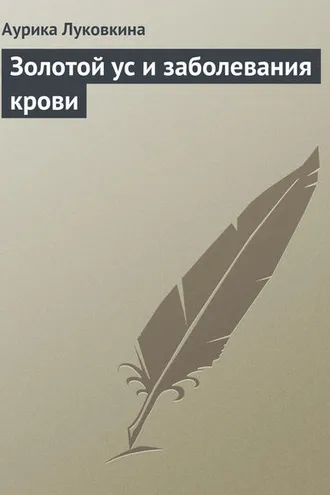 Обложка книги «Золотой ус и заболевания крови»