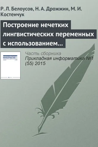Обложка книги «Построение нечетких лингвистических переменных с использованием методов кластерного анализа данных»