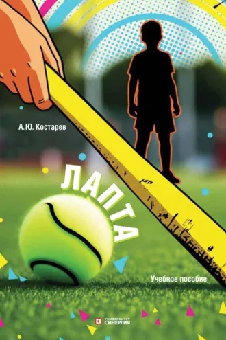 Обложка книги «Лапта»