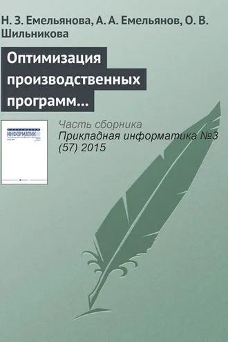Обложка книги «Оптимизация производственных программ на основе результатов имитационного моделирования»
