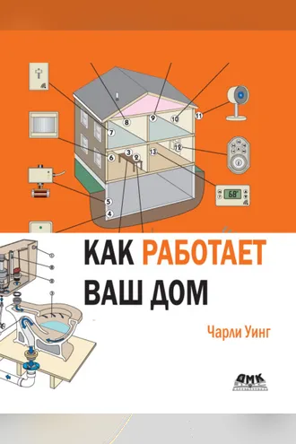 Обложка книги «Как работает ваш дом»