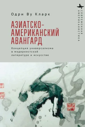 Обложка книги «Азиатско-американский авангард. Концепция универсализма в модернистской литературе и искусстве»