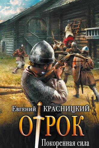 Обложка книги «Отрок. Покоренная сила»