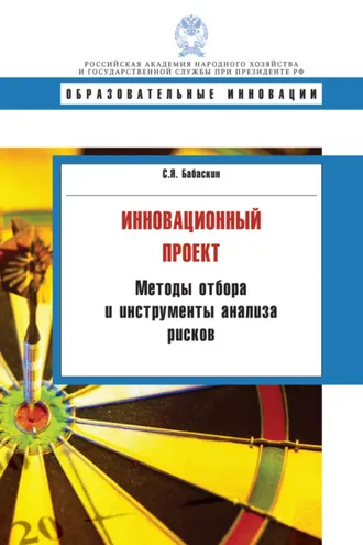 Обложка книги «Инновационный проект. Методы отбора и инструменты анализа рисков»