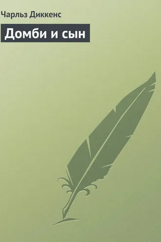 Обложка книги «Домби и сын»