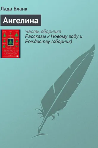 Обложка книги «Ангелина»