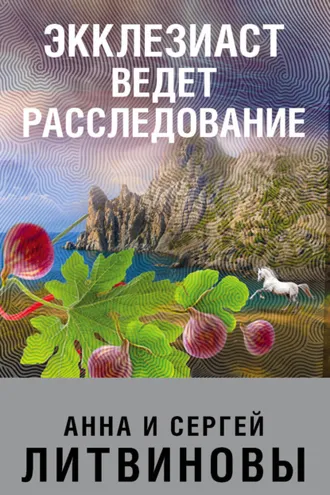 Обложка книги «Экклезиаст ведет расследование»