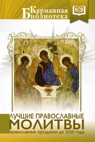 Обложка книги «Лучшие православные молитвы. Православные праздники до 2030 года»