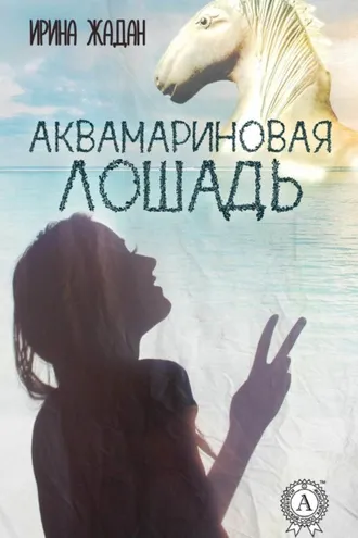 Обложка книги «Аквамариновая лошадь»