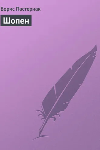 Обложка книги «Шопен»