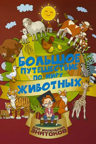 Обложка книги «Большое путешествие по миру животных»