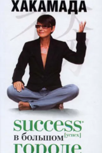Обложка книги «Success [успех] в Большом городе»