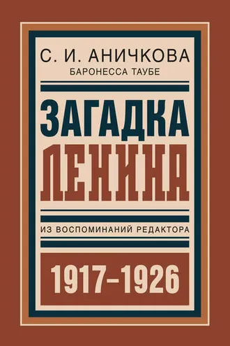Обложка книги «Загадка Ленина. Из воспоминаний редактора»