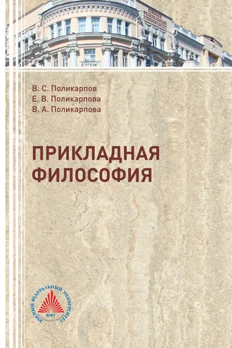 Обложка книги «Прикладная философия»