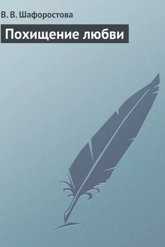 Обложка книги «Похищение любви»