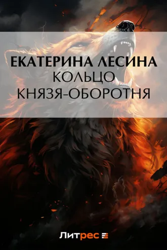 Обложка книги «Кольцо князя-оборотня»