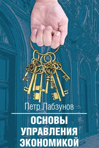 Обложка книги «Основы управления экономикой»
