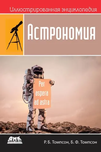 Обложка книги «Иллюстрированная энциклопедия: Астрономия»
