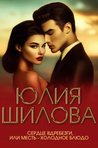 Обложка книги «Сердце вдребезги, или Месть – холодное блюдо»