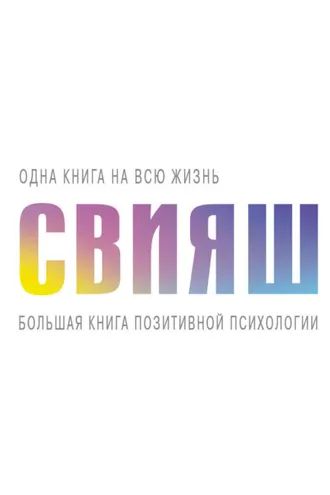 Обложка книги «Большая книга позитивной психологии»