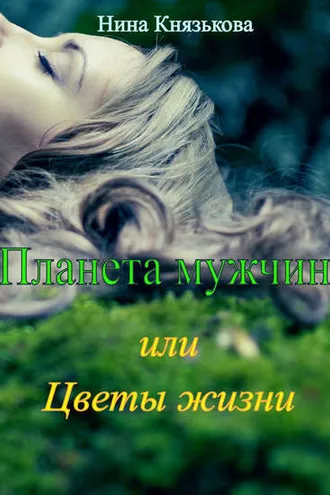 Обложка книги «Планета мужчин, или Цветы жизни»