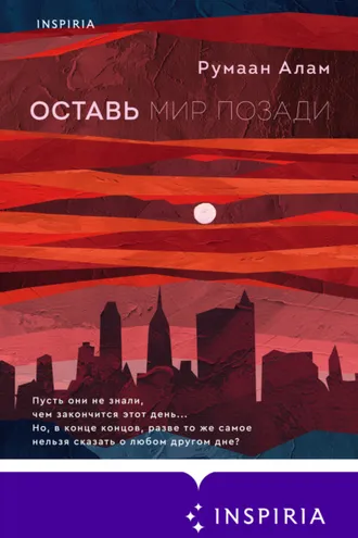 Обложка книги «Оставь мир позади»