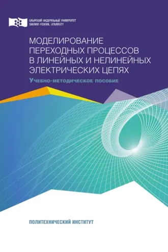 Обложка книги «Моделирование переходных процессов в линейных и нелинейных электрических цепях»