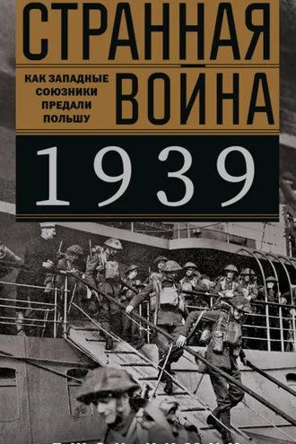 Обложка книги «Странная война 1939 года. Как западные союзники предали Польшу»