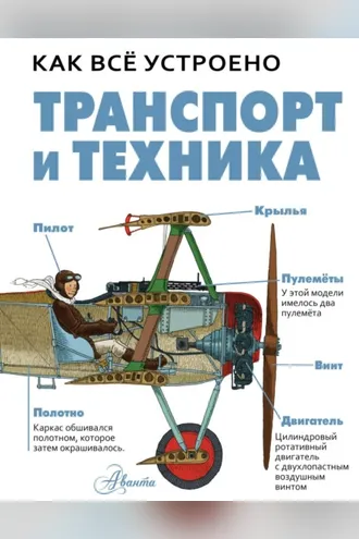 Обложка книги «Транспорт и техника»