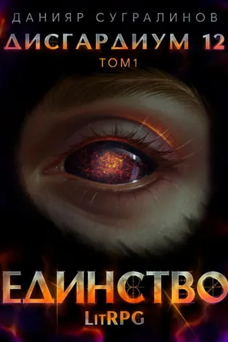 Обложка книги «Дисгардиум 12. Единство-1»