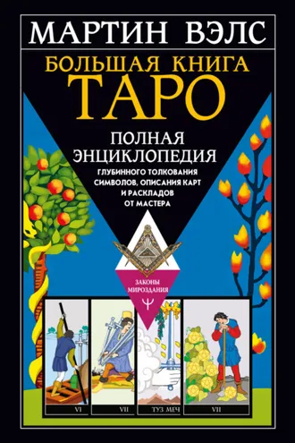 Обложка книги «Большая книга Таро. Полная энциклопедия глубинного толкования символов, описания карт и раскладов от Мастера»