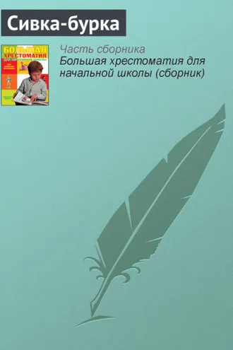 Обложка книги «Сивка-бурка»