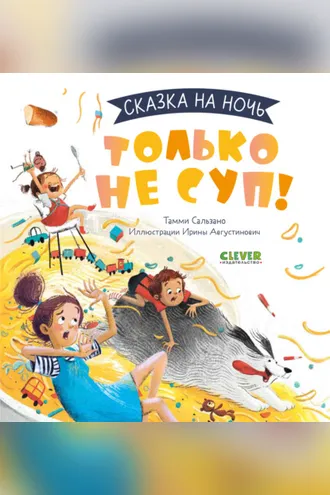 Обложка книги «Только не суп!»