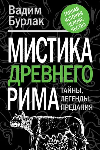 Обложка книги «Мистика Древнего Рима. Тайны, легенды, предания»
