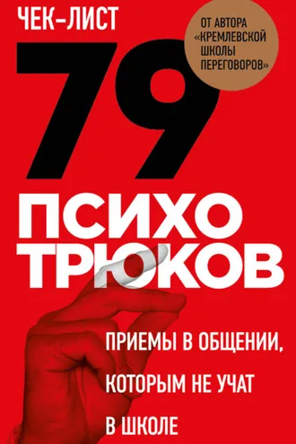 Обложка книги «Чек-лист «79 психотрюков. Приемы в общении, которым не учат в школе»»