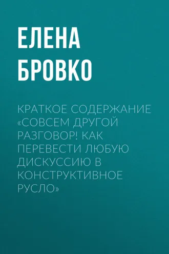 Обложка книги «Краткое содержание «Совсем другой разговор! Как перевести любую дискуссию в конструктивное русло»»
