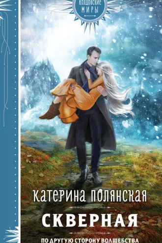 Обложка книги «Скверная»